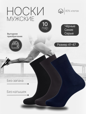 Носки хлопковые мужские 10 пар черн/сер/син, арт. 5059, разм. 41-47